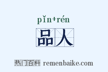 品人是什么意思的图片